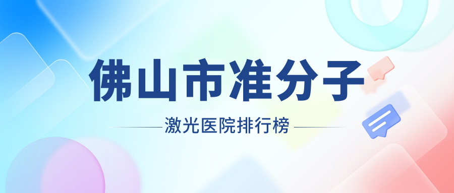 佛山市準分子激光華廈眼科、?，?、雅科眼科有限公司醫(yī)視口碑超群值得甄選