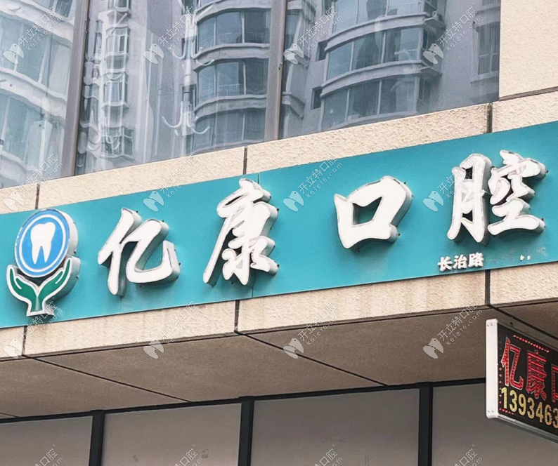 太原億康口腔門診部經(jīng)典家園店