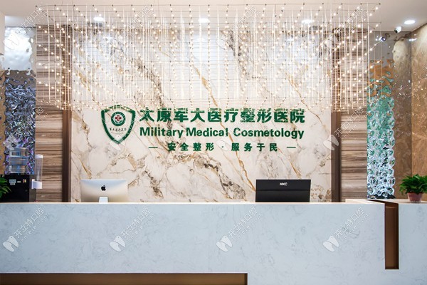 太原軍大口腔中心