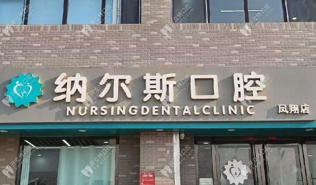 太原納爾斯口腔鳳翔分院