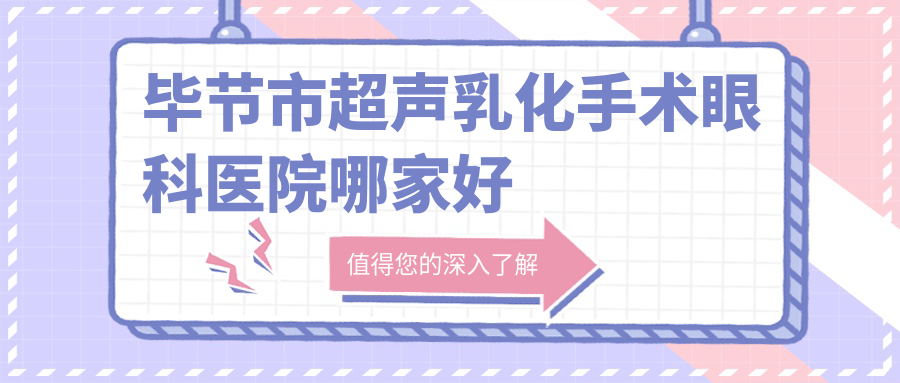 畢節(jié)市超聲乳化手術(shù)眼科醫(yī)院哪家好？畢節(jié)市推薦陽(yáng)明眼科華廈/