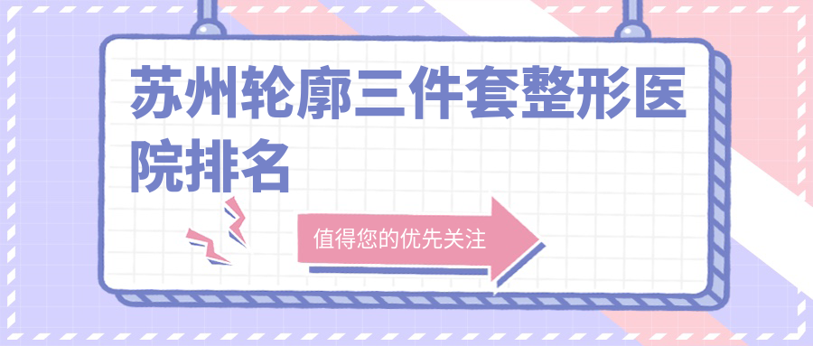 苏州轮廓三件套整形医院排名