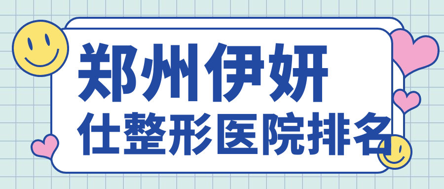 鄭州伊妍仕醫(yī)院排名榜:韓國(guó)婕爾玻尿酸/濡白天使和艾莉薇玻尿酸醫(yī)院推薦