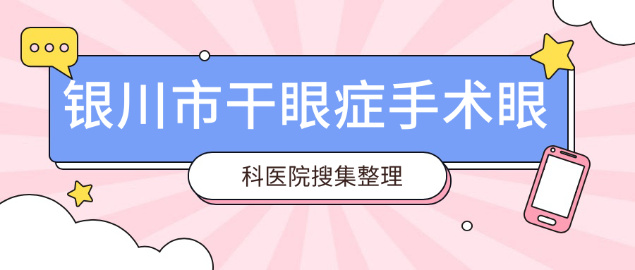 銀川市干眼癥手術(shù)眼科醫(yī)院搜集整理前2評(píng)價(jià),匯總本地這2家被大家認(rèn)可