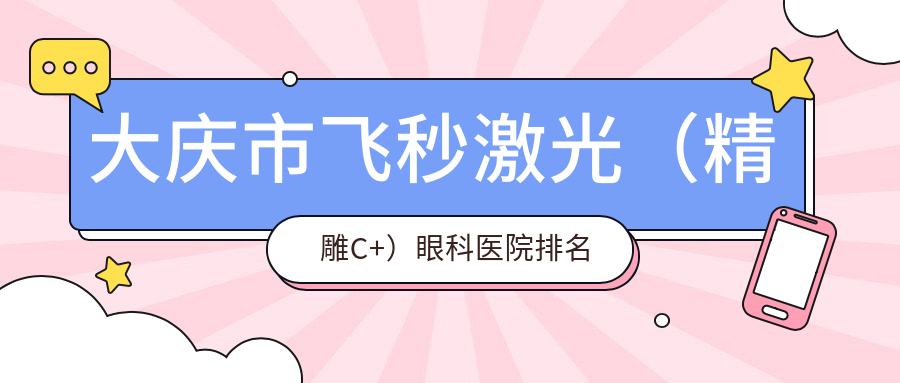 大慶市飛秒激光（精雕C+）醫(yī)院排名:愛(ài)爾做值得信任