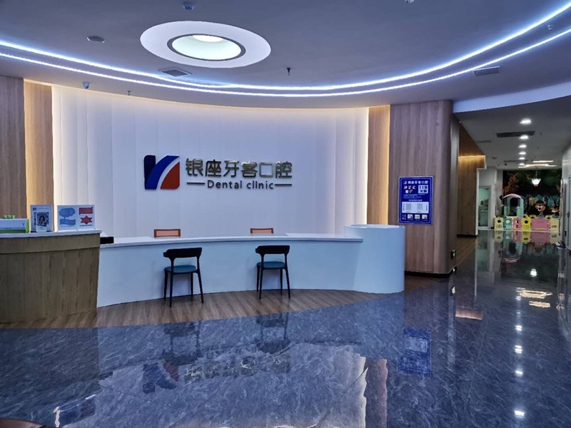 臨沂銀座牙客口腔門診部