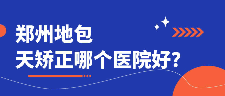 鄭州地包天矯正哪個(gè)醫(yī)院好？美遇|喜麗|新美康等這10家技術(shù)好