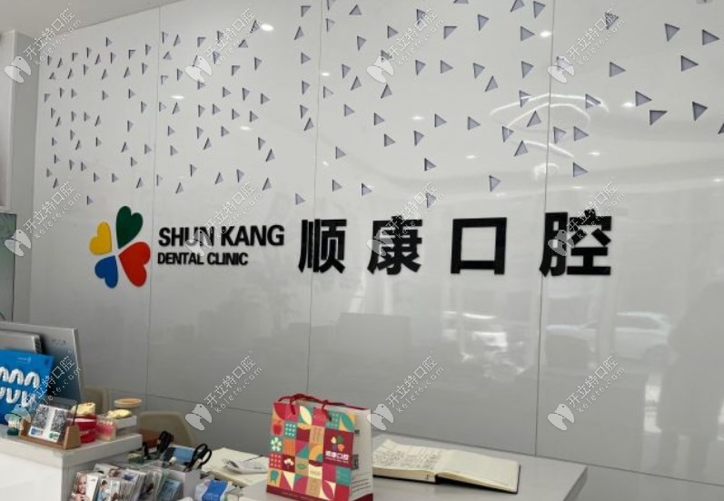 即墨順康口腔門(mén)診部