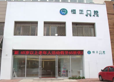 青島恒正口腔門(mén)診部