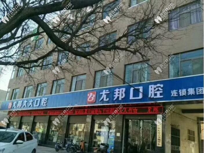 大荔尤邦大大口腔門診部
