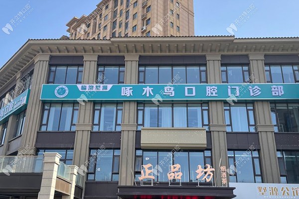 渭南臨渭墅源啄木鳥口腔門診部