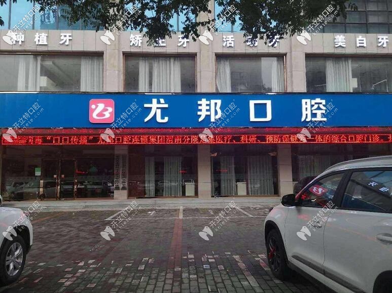 渭南尤邦大大口腔門診部
