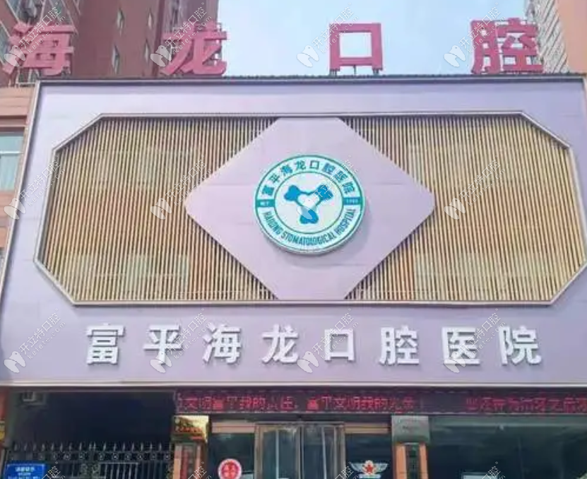 渭南富平海龍口腔醫(yī)院