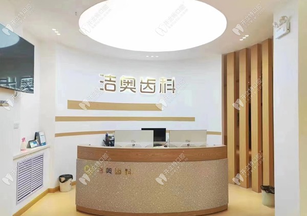甘肅蘭州潔奧口腔診所