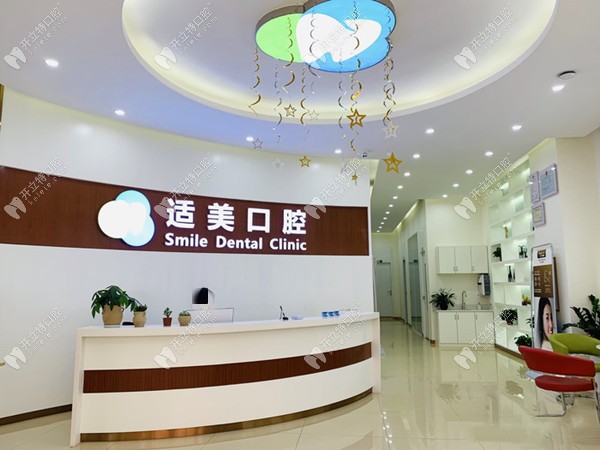 昆明西山適美口腔診所