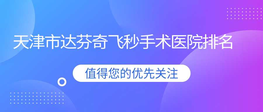 天津市達(dá)芬奇飛秒手術(shù)正規(guī)的醫(yī)院:首愛(ài)眼科、華廈、排名前2
