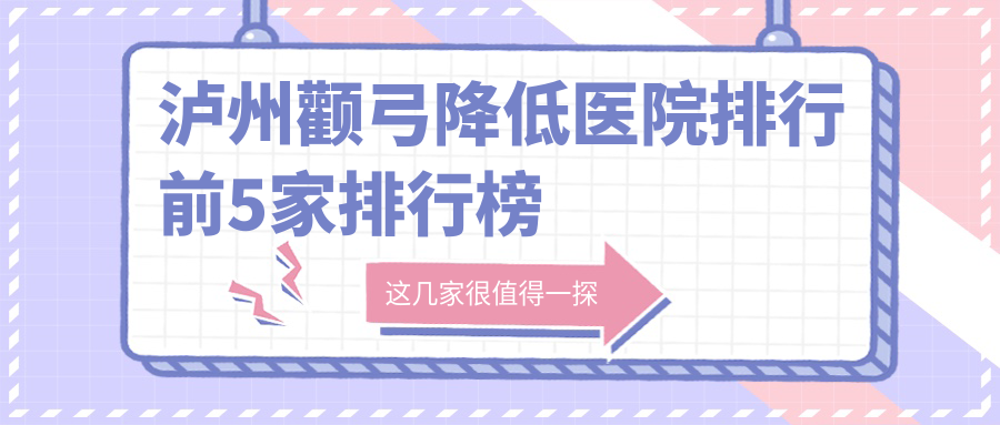 泸州颧弓降低医院排行前5家排行榜
