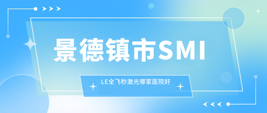 景德镇市SMILE全飞秒激光哪家医院好