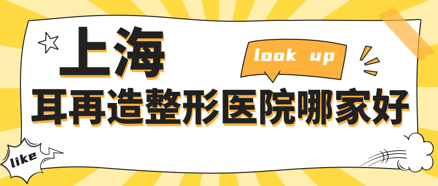 上海耳再造整形医院哪家好