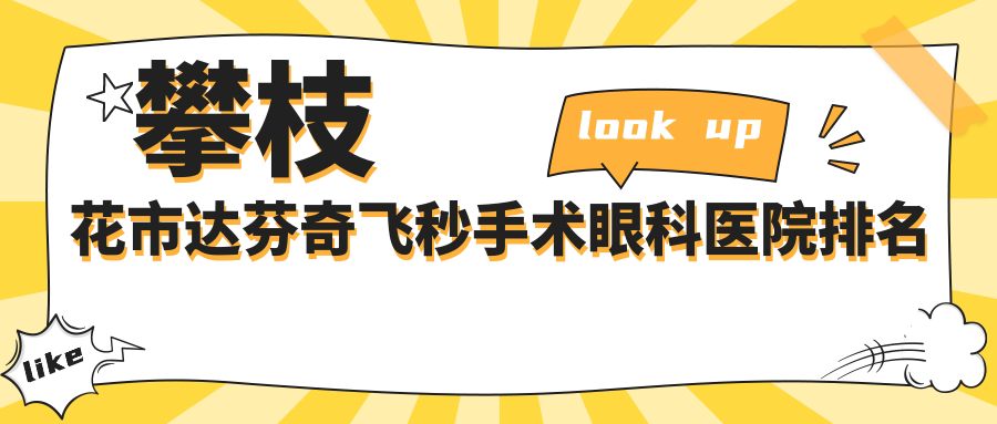 攀枝花市達(dá)芬奇飛秒手術(shù)醫(yī)院排名:精益做口碑好