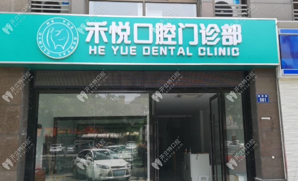 嘉興禾悅口腔門診部