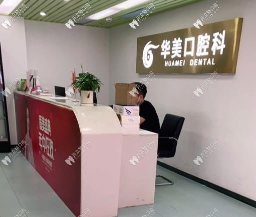 南京华美口腔