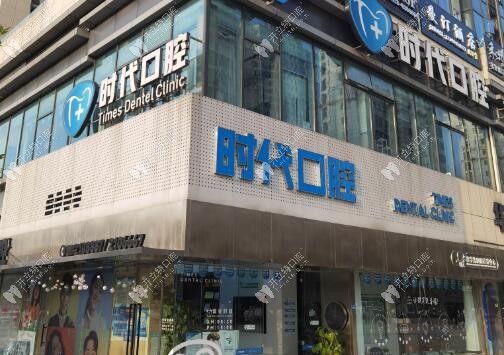 自贡时代口腔诊所