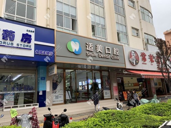 昆明西山適美口腔診所