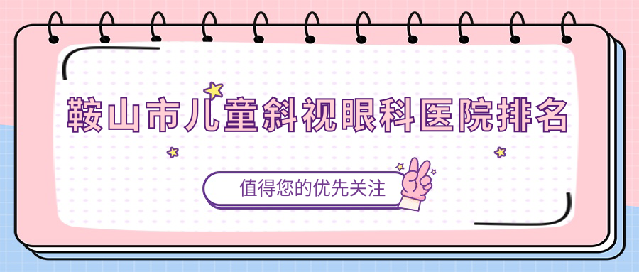 鞍山市兒童斜視醫(yī)院排名榜:/和醫(yī)院推薦