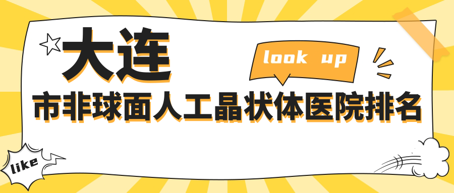 大連市非球面人工晶狀體好的醫(yī)院排名，網(wǎng)友們真實(shí)點(diǎn)評(píng)醫(yī)院分享