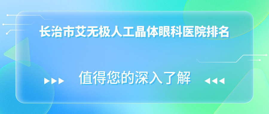長(zhǎng)治市艾無極人工晶體醫(yī)院排名靠前的長(zhǎng)治市愛爾眼科做比較好