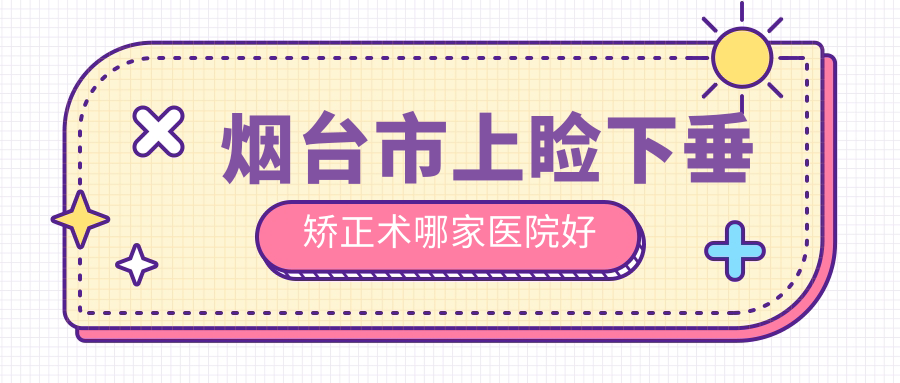 烟台市上睑下垂矫正术哪家医院好
