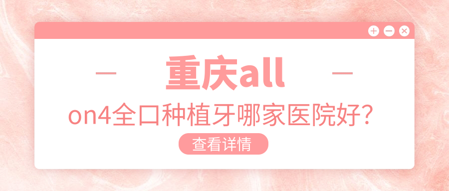 重庆allon4全口种植牙哪家医院好？
