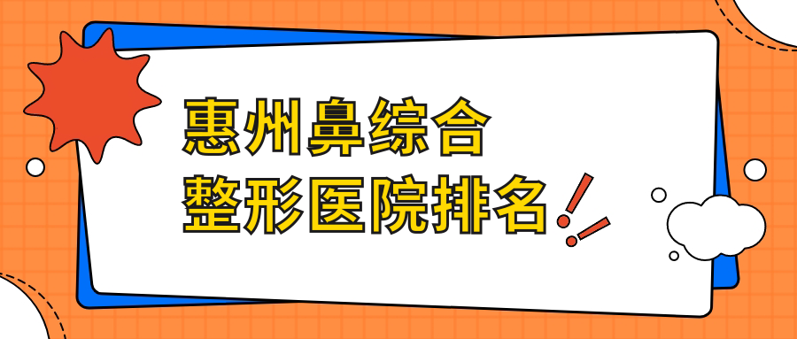 惠州鼻綜合醫(yī)院排名前10:韓妃|星采鼻綜合好