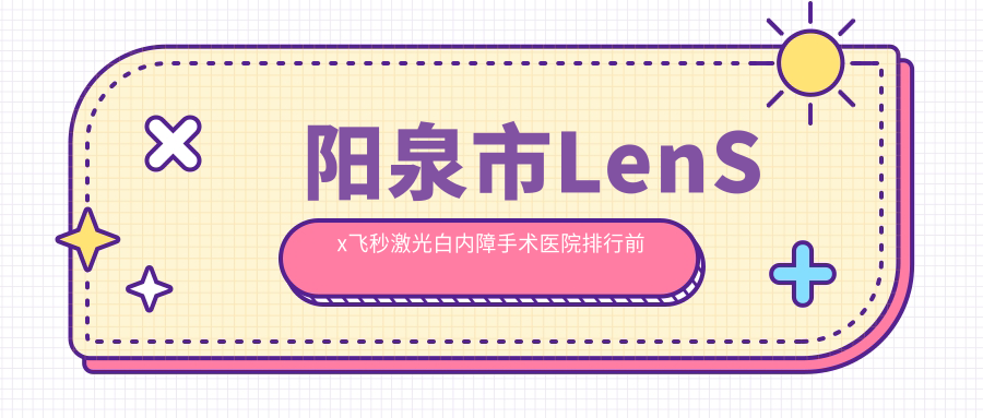 阳泉市LenSx飞秒激光白内障手术医院排行前一