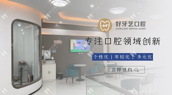 泉州豐澤好牙藝口腔門診部