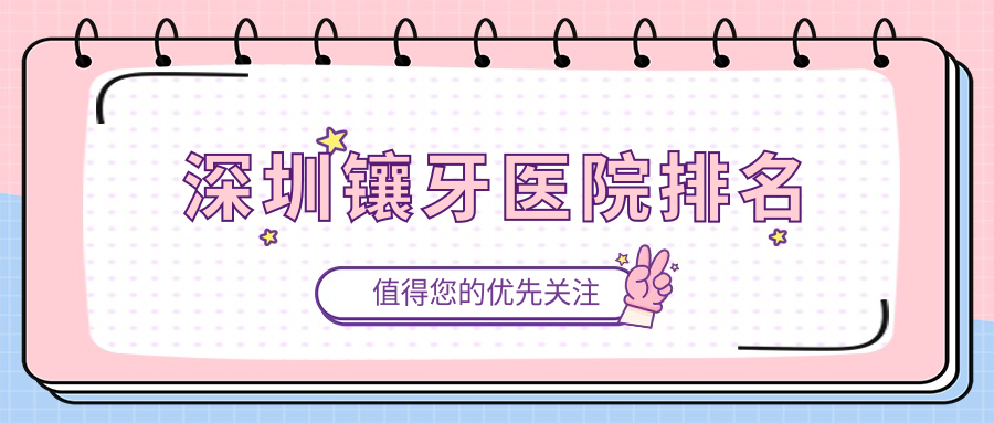 深圳镶牙医院排名