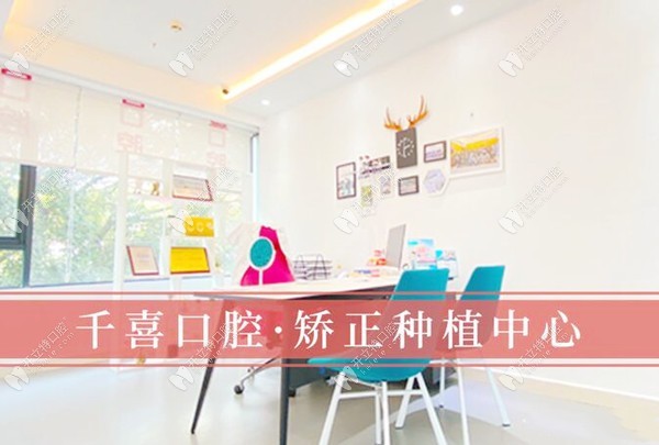 深圳千喜口腔诊所