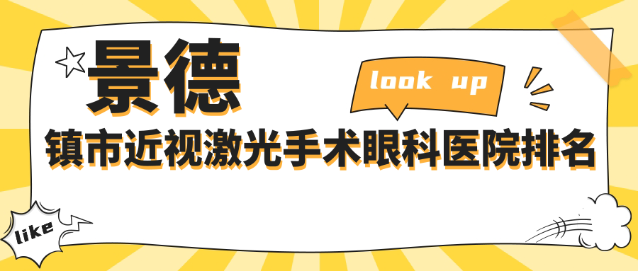 景德鎮(zhèn)市近視激光手術(shù)醫(yī)院排名靠前的景德鎮(zhèn)市愛爾眼科做好