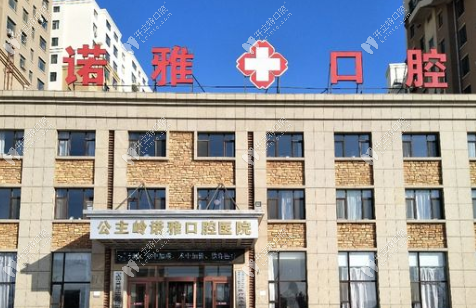公主嶺諾雅口腔醫(yī)院