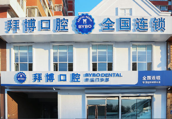長(zhǎng)春拜博口腔門診部