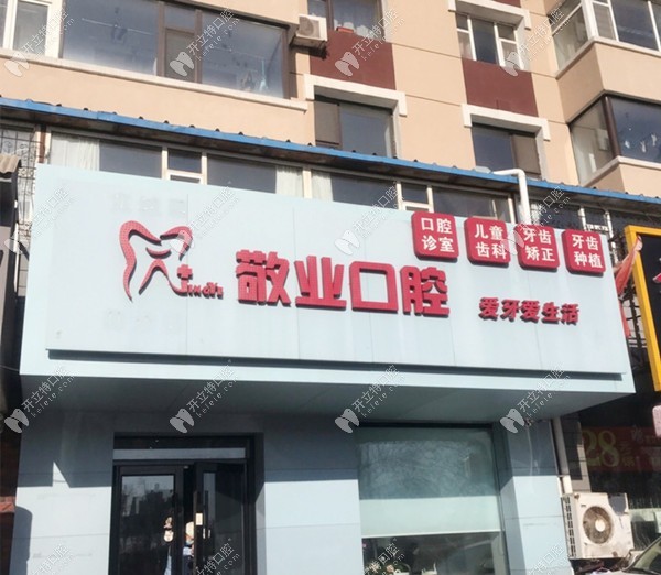 長(zhǎng)春寬城敬業(yè)口腔門診部