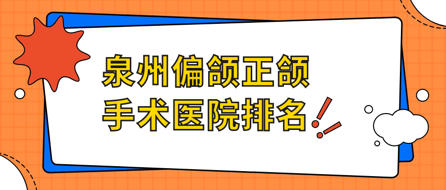 泉州偏頜正頜手術醫(yī)院排名泉州偏頜正頜手術牙博士好還便宜