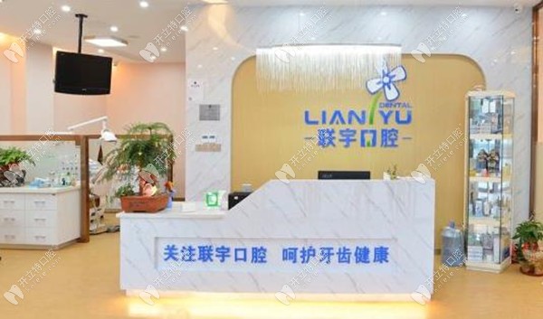 泉州南安侖蒼聯(lián)宇口腔門診部