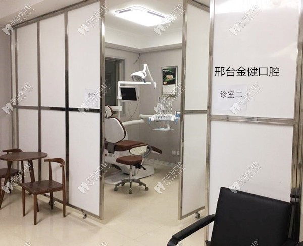 邢台桥东金健口腔诊所