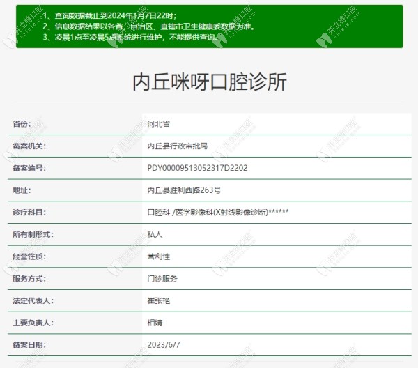 邢台内丘咪呀口腔诊所