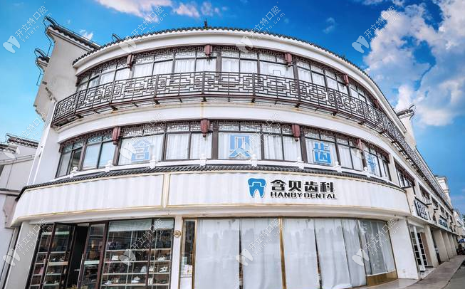 上海含美口腔门诊部