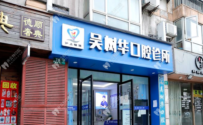 上海吴树华口腔诊所