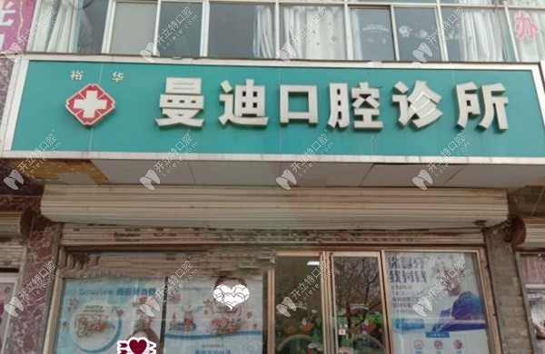 石家莊曼迪口腔診所