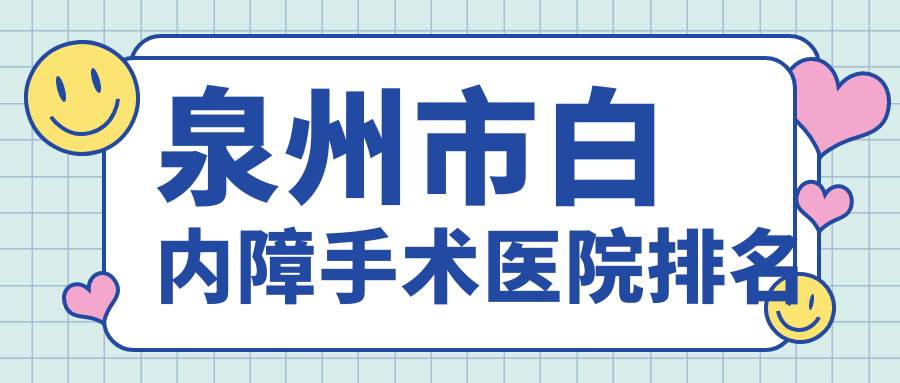 泉州市白內(nèi)障手術(shù)正規(guī)的醫(yī)院:惠明歐普/艾仕瞳/華廈眼科排名前4